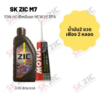 น้ำมันเครื่อง สำหรับ Xmax -&amp;gt;  Zic M7 Scooter 10W-40 ขนาด 800 มล. จำนวน 2 ขวด  + เฟืองท้าย MOTUL 2 หลอด