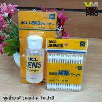 HCL LENS HORIUCHI COLOR น้ำยาล้างเลนส์+ก้านสำลี