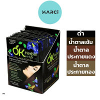 OK Herbal แชมพูย้อมผม แชมพูปิดผมขาว (มี 4 สี) [แบบกล่อง]