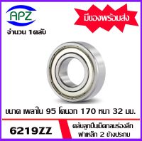 6219ZZ ตลับลูกปืนเม็ดกลมร่องลึก ฝาเหล็ก 2 ข้าง 6219Z+Z ( DEEP GROOVE BALL BEARINGS ) 6219-2Z ขนาด เพลาใน  95 โตนอก 170  หนา  32 จัดจำหน่ายโดย Apz สินค้ารับประกันคุณภาพ