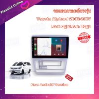 จอแอนดรอยด์ ตรงรุ่น Toyota Alphard 2002-2007 จอขนาด 9" เข้ารูป มีให้เลือกใช้งาน 2 สเปค New Android Version รับประกัน 1 ปี