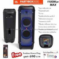 ๋JBL PARTYBOX 1000  ลำโพงปาร์ตี้มาพร้อมไฟเอฟเฟค และ DJ Pad สวย หรู กำลังขับสูงสุด 1100 วัตต์ รับประกันศูนย์ไทย(มหาจักร)1ปี Free ปลั๊ก Toshino