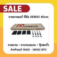 ขาแขวนแอร์ขนาด 45cm พร้อมยางรองแบน และ ปุ๊กตะกั่ว ขาแขวนคอล์ยร้อน ยี่ห้อ DENSO