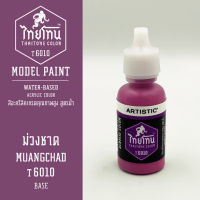 สีโมเดลไทยโทน :เนื้อด้าน :ThaiTone Model Paint :Matte : ม่วงชาด T6010:  ขนาด 20 ml by ARTISTICเหมาะสำหรับงาน Model Paint