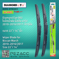 Diamond Eye 002 ใบปัดน้ำฝน นิสสัน มาร์ช 2010-20162017-ปัจจุบัน ขนาด 22” 14” นิ้ว Wiper Blade for Nissan March 2010-20162017 Size 22” 14”