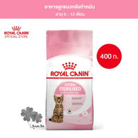 Royal Canin Kitten Sterilised 400g อาหารเม็ดลูกแมวหลังทำหมัน อายุ 6-12 เดือน