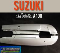 บังโซ่A100 บังโซ่เต็ม suzuki A100