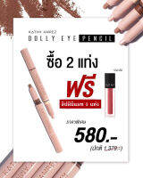 DOLLY EYE PENCIL 2 แท่ง ฟรี ! ลิปมินิแมท 1 แท่ง (เลือกสีลิป ทักแชทค่ะ)