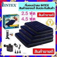 INTEX ที่นอนเป่าลม ขนาด2.5 4.5ฟุต (ควีน) รุ่นผ้ายางหนา เคลือบหน้ากำมะหยี่อย่างดี ทนทาน ชุดสุดคุ้ม! Classic Downy Airbed