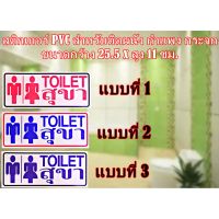 HOT สุด สติกเกอร์ * TOILET สุขา * สติกเกอร์ PVC กันน้ำ กันแดด สำหรับติดผนัง กำแพง กระจก ขนาดกว้าง 25.5 x สูง 11 ซม. (ได้เฉพาะ: 3) Yummy! สติกเกอร์ติดผนัง ทันสมัย สติกเกอร์ติดผนังวัยรุ่น สติ ก เกอร์ กัน น้ำ ติด ผนัง สติกเกอร์ติดผนังสีสัน