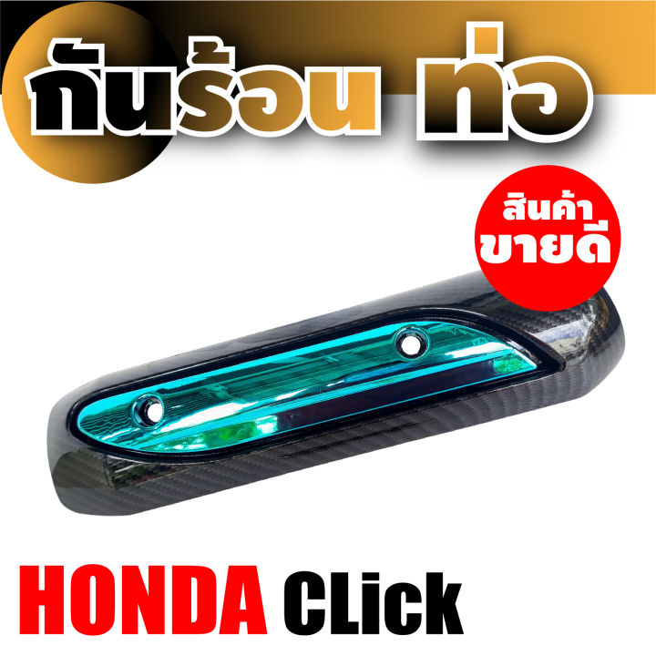 บังท่อ-click-ครอบท่อ-สีเคฟลาร์-ฟ้า-กันร้อนข้างท่อ-click-ฝาครอบข้างท่อ-honda-click