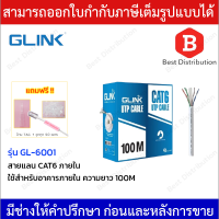 Glink  UTP  สายแลน CAT6ภายใน (สีขาว) ความยาว 100 เมตร รุ่น GL-6001