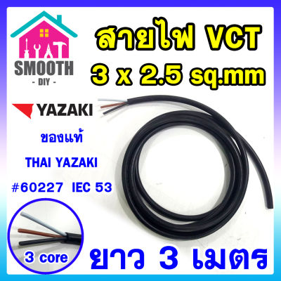 (ความยาว 3 เมตร)  สายไฟ VCT 3x2.5 sq.mm THAI YAZAKI แท้  แบ่งขาย ตัดขาย