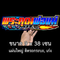 พระคุณพ่อแม่ 9x38 เซน สติกเกอร์ติดรถ สติกเกอติดรถยน สติกเกอติดรถ สติกเกอรติดรถ สตกเกอร์แต่งรถ สติกกอร์เท่ๆ สตกเกอร์แต่งรถ