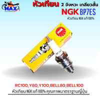 หัวเทียน NGK หัวเทียนรถ มอเตอร์ไซค์ NGK 2 จังหวะ เกลียวสั้น เบอร์ BP7HS ใสรถ ใส่รถ RC110/RC100/CRYTAL/SWING (สินค้าของแท้ 100%)