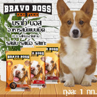 บราโว่ บอส Bravo Boss มี 5 ถุง อาหารสุนัข อาหารหมา รสเนื้อ รสตับ รสแกะ สำหรับสุนัขโตเต็มวัย ขนาด 1 กิโลกรัม