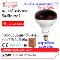 หลอดไฟอินฟราเรด 375W สีแดง-ฉาบปรอท Skylight, ให้ความร้อน ใช้ให้ความอบอุ่นกับสัตว์ เช่นสุกร ไก่ สัตว์อื่นๆ หลอดอินฟาเรด Infrared Reflector Lamp