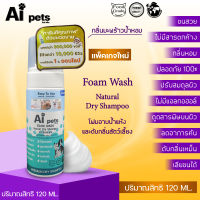 !สู่5000รีวิว!AiPetsโฟมอาบน้ำแห้งหมาแมวสูตรอ่อนโยน กลิ่นหอม ขนสวย สะอาด ดับกลิ่น ด้วยคุณภาพจากแร่ธาตุธรรมชาติที่ได้จากน้ำแร่คุณภาพสูง120ML.