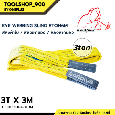 สลิงยกของ สลิงผ้าใบ สายพานยกของ 3T 3M Eye Webbing Sling 3ton3m แบรนด์ SAFTPLUS