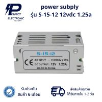 power subply s-15-12 ตัวแปลงไฟ เข้าac ออกdc 12vdc 1.25a (รับประกัน 6 เดือน) สินค้าพร้อมส่งในไทย