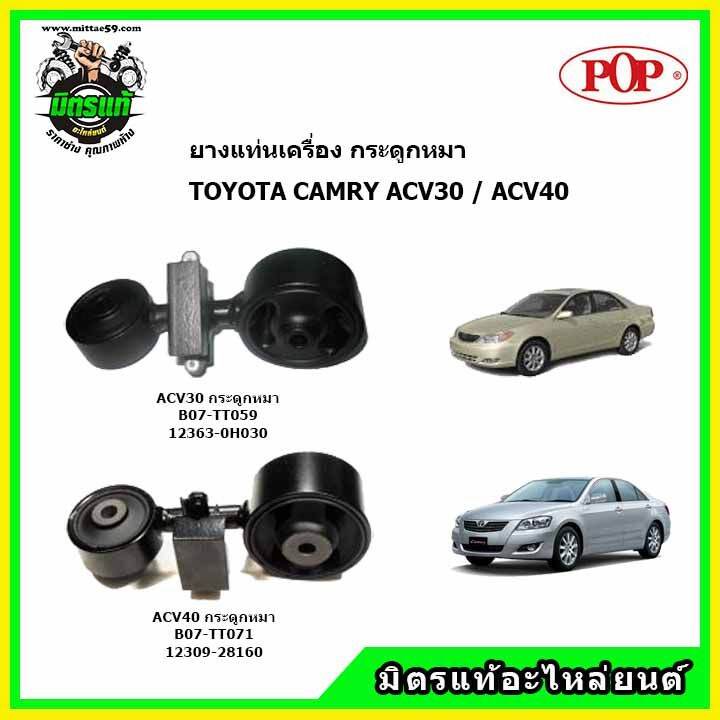 ยางแท่นเครื่อง-กระดูกหมา-โตโยต้า-คัมรี่-toyota-camry-acv30-acv31-acv40-acv41-ยี่ห้อ-pop