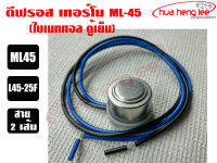 ดีฟรอสกลม สายน้ำเงิน-ดำ สำหรับตู้เย็น SUPCO (ML45, ML50, ML60, ML70)