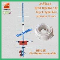 เสาดิจิตอล รุ่น BETA DIGITAL-11E ใส่ถุง +พร้อมสาย 10 เมตร