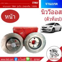 จานเบรคหน้า TRW TOYOTA VIOS นิววีออส ปี2007-12 (ตัวท็อป) จานเบรคหน้า (จำนวน 1 ข้าง)