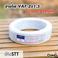 ( Promotion+++) คุ้มที่สุด สายไฟVAF 2*1.5 ยาว50เมตร ยี่ห้อSTT สายคู่ สายทองแดง สายไฟในบ้าน ราคาดี อุปกรณ์ สาย ไฟ อุปกรณ์สายไฟรถ