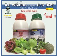 ปุ๋ย AB พรีเมี่ยม ปุ๋ยไฮโดรโปนิกส์ เข้มข้นx2 ซื้อ 0.5 ลิตร เหมือนได้ 1 ลิตร EC.2.2 ที่ 5cc.ต่อน้ำ 1 ลิตร