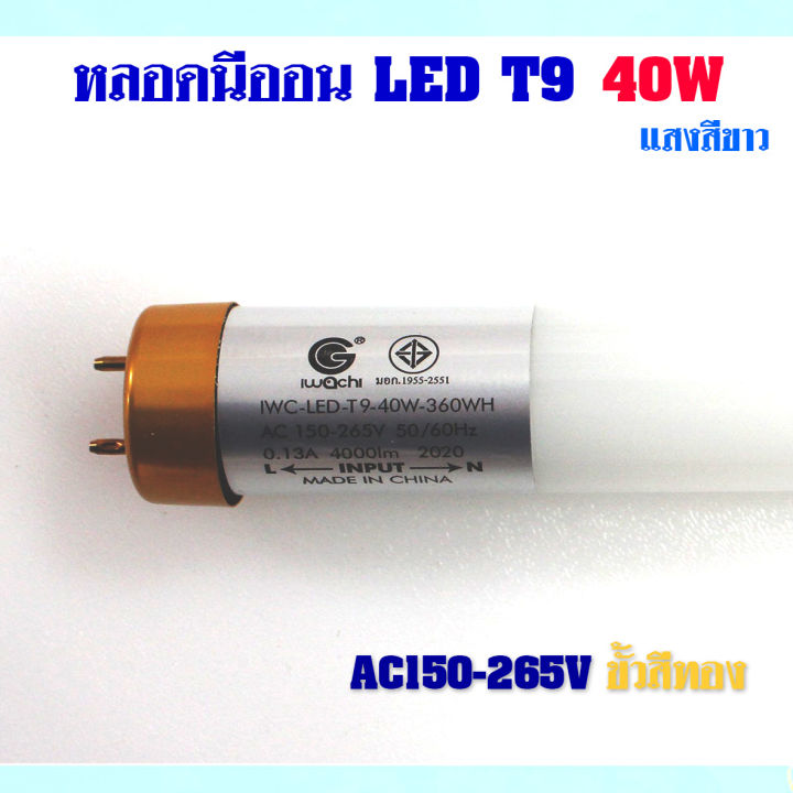 แพ็ค-20-หลอด-หลอดไฟนีออน-led-t9-หลอดไฟ-led-หนอดไฟบ้าน-หลอดประหยัดไฟ-led-t9-40w-iwachi-ขั้วสีทอง-หลอด-led-ยาว-หลอดไฟยาว-แสงสีขาว-daylight