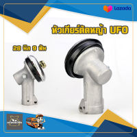 หัวเกียร์เครื่องตัดหญ้า UFO สีดำ  NB411/GX35/เครื่องยี่ห้อจีนทุกรุ่น 28 มิล 9 ฟัน