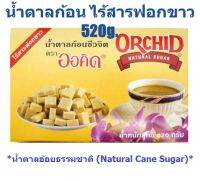 น้ำตาลก้อน ชีวจิต ออคิด 520g./300g. Orchid Natural Cane Sugar Cubes