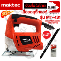 MAKTEC เลื่อยจิ๊กซอ เลื่อยฉลุจิ๊กซอว์ 680W รุ่น MT-431 เลื่อยจิ๊กซอว์ (งานเทียบ) AAA งานไต้หวัน *** สินค้ามีปัญหาเปลี่ยนได้ภายใน 7 วัน รับปก. 3 เดือน