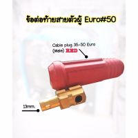 ข้อต่อสายเชื่อมตัวผู้35-50mm.Euro Cable Plug 35-50  -แบรนด์JW -อะไหล่ตู้เชื่อม ข้อต่อสายเชื่อม ยูโร35-50 -สีแดง -ใช้กับตู้เชื่อมได้ทุกยี่ห้อ