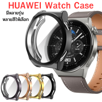 HUAWEI Watch GT3 GT3 SE GT3 Pro 46 / 43 mm Watch 3 / Watch 3Pro .เคส TPU กันกระแทก กันรอย สินค้าพร้อมส่งจากไทย