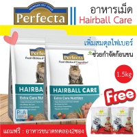 พร้อมส่ง!! Perfecta Hairball Care / อาหารแมวโต ขนาด 1.2 kg [Freeอาหารทดลอง 2ซอง].