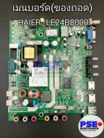 เมนบอร์ด HAIER รุ่น LE24B8000 (ของถอด)