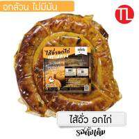 ไส้อั่วอกไก่?(เนื้ออกไก่ล้วนๆ ไม่มีมันผสม)  ปริมาณ 450 กรัม รสดั้งเดิม