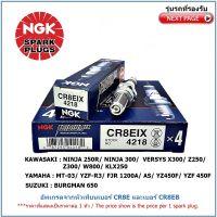 หัวเทียน NGK CR8EIX IRIDIUM IX จำนวน 1 หัวสำหรับ NINJA 250R,300/ VERSYS X300/ Z250,300/ W800/ KLX250/ MT-03/ YZF-R3/ FJR1300/ YZ450F/ YZF 450F/BURGMAN650  อัพเกรดจากหัวเทียนเบอร์ CR8E และเบอร์ CR8EB