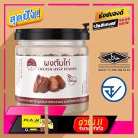 [New Special Price] ตับไก่ผง เสริมธาตุเหล็ก  อาหารเด็ก 6 เดือน ขึ้นไป อาหารทารก อาหารมื้อแรกของลูก อาหารเด็กอ่อน อาหารเสริมทารก [โปรโมชั่นสุดคุ้ม ลดราคากระหน่ำ]