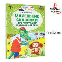หนังสือสำหรับฝึกอ่านภาษารัสเซีย  Cheburashka and Crocodile Gena / Читаем сами без мамы /  Маленькие сказочки про Чебурашку и Крокодила Гену