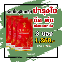 ส่งฟรี 3 ซอง !! ?10ดาวDuo สูตรใหม่? ฉีด ทุก7-14วัน ? #ใช้ได้กับทุกพืช #ฉีดตรงไหนใหญ่ตรงนั้น 10ดาวจุลินทรีย์ 10ดาวไบโบโอ 10ดาวดูโอ