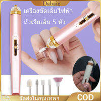 [จัดส่ง24ชม] เครื่องเจียรไฟฟ้า เครื่องเจียเล็บ เครื่องขัดเล็บ เครื่องทำเล็บ USB ขัดและขจัดผิวที่ตายแล้ว หัวเจียเล็บ 5 หัว (ปรับระดับความเร็วได้) พกพา เครื่องเจียรเล็บ เครื่องตะไบเล็บ เครื่องขัดเล็บไฟฟ้า เครื่องขัด ตะไบเล็บ