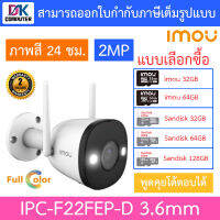 IMOU กล้องวงจรปิด ภาพสี24ชม. พูดคุยโต้ตอบได้ 1080P BULLET WIFI 2MP รุ่น IPC-F22FEP-D 3.6mm - แบบเลือกซื้อ BY D.K Computer