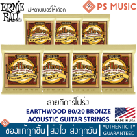 ERNIE BALL® EARTHWOOD สายกีต้าร์โปร่งแบบชุด | 80/20 Bronze Alloy | สายกีต้าร์ที่นักดนตรีอาชีพใช้ | ของแท้ MADE IN U.S.A.