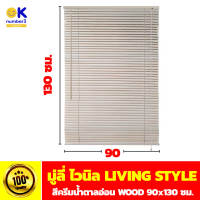 NEW มู่ลี่ ไวนิล window blinds มู่ลี่หน้าต่าง มู่ลี่กันแดด มู่ลี่pvc มู่ลี่บังแสง มู่ลี่ตกแต่งบ้าน มู่ลี่สวยๆ สีครีมน้ำตาล ขนาด 90x130 ซม.