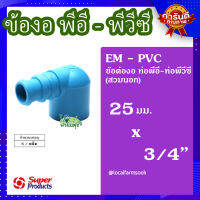 (ส่งฟรี)? ข้องอพีวีซี-พีอี 3/4 นิ้วX25 มม. (5 ตัว/แพ็ค) ? รุ่น EM-PVC แข็งแรง ทนทาน เหนียวและหนา?