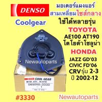 . มอเตอร์ แผงแอร์ COOLGEAR ใช้ได้หลายรุ่น HONDA CIVIC FD CRV JAZZ GD TOYOTA SOLUNA AE100 AT190 DENSO พัดลม หม้อน้ำ แอร์