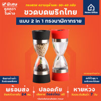 Home Office ขวดบดพริกไทย (หัวพลาสติก 2 in 1) ทรงนาฬิกาทราย เนื้ออะคริลิค เม็ดพริกไทย เกลือชมพู ขวดบดเกลือ บดพริกไทย